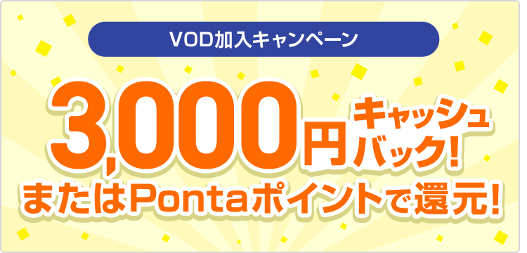 VOD加入キャンペーン