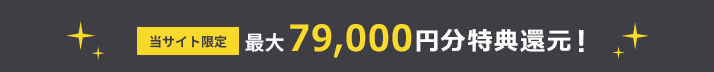 最大79,000円特典還元!