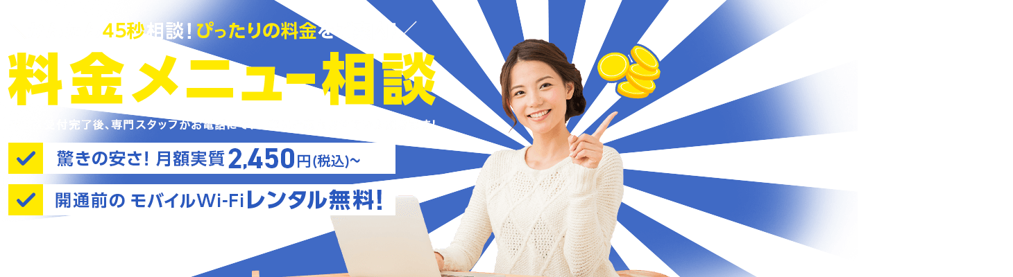 料金プラン相談