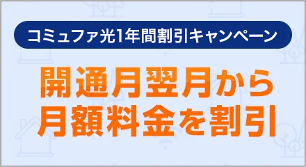 光割引キャンペーン