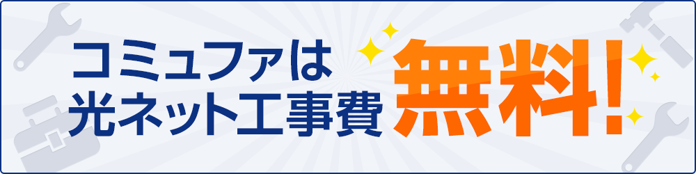 コミュファは光ネット工事費無料!
