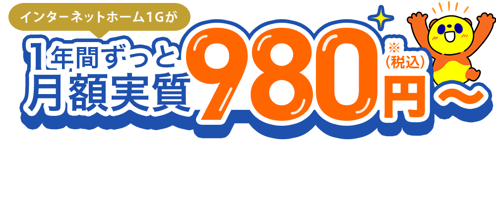 月額実質 980円(税込)~