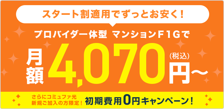 光ネット・光電話・光テレビの利用料すべて込みで月額4,070円(税込)~