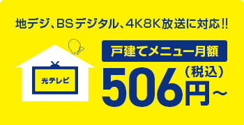 戸建メニュー月額506円(税込)〜