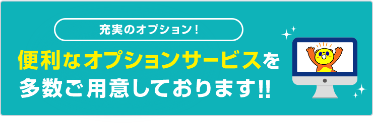 便利なオプションサービスを多数ご用意しております!!