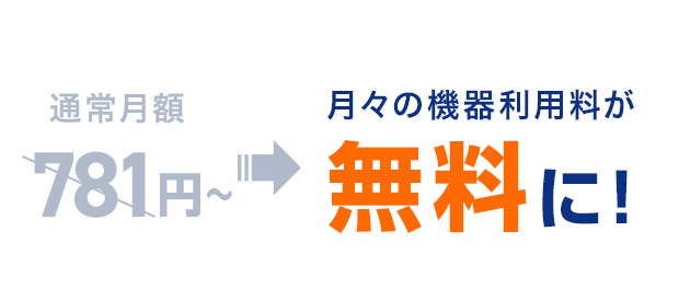月々の機器利用料が無料に!